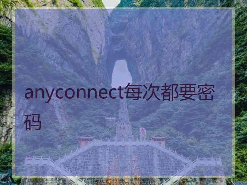 anyconnect每次都要密码