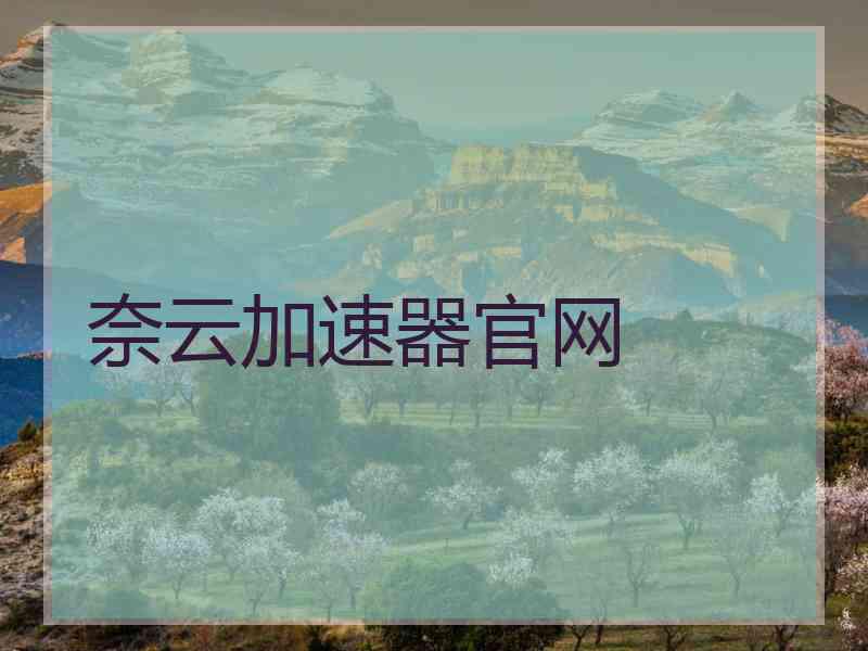 奈云加速器官网