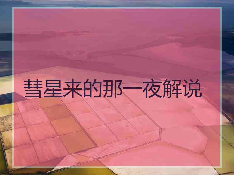 彗星来的那一夜解说