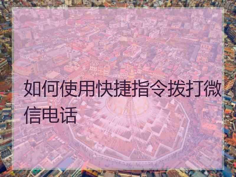 如何使用快捷指令拨打微信电话
