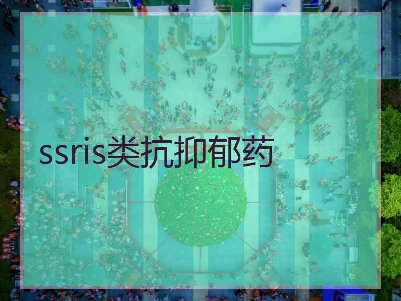 ssris类抗抑郁药