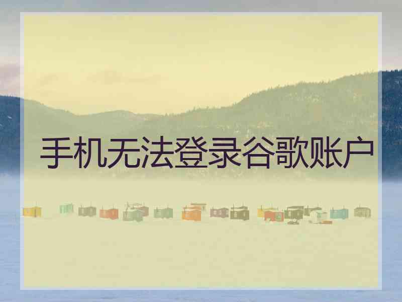 手机无法登录谷歌账户