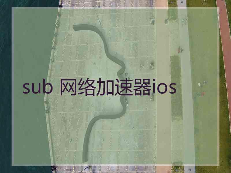 sub 网络加速器ios