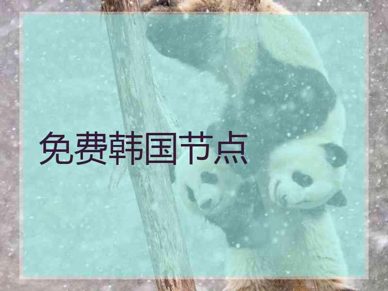 免费韩国节点
