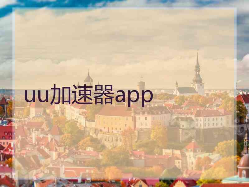 uu加速器app