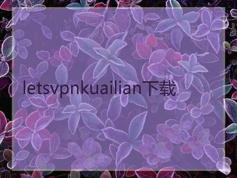 letsvpnkuailian下载