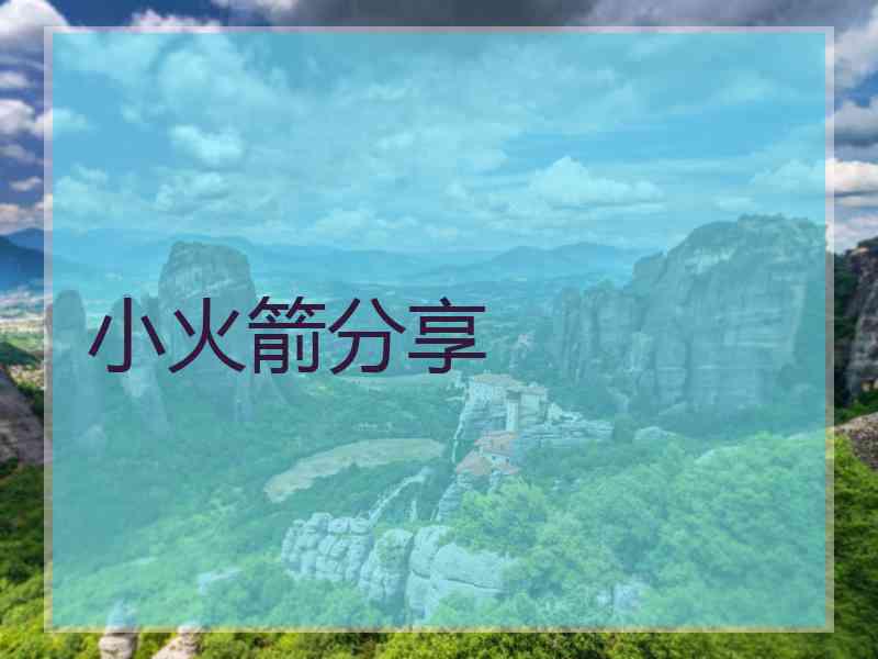 小火箭分享