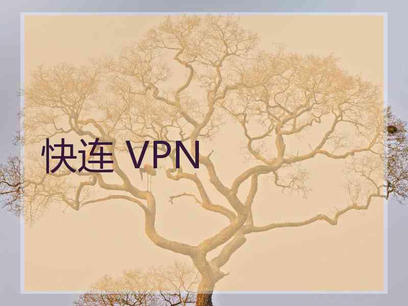 快连 VPN