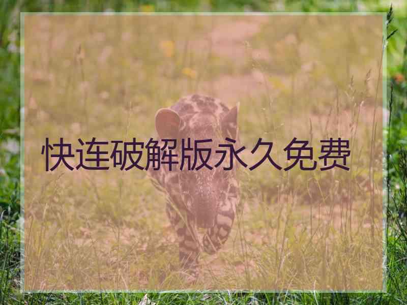 快连破解版永久免费