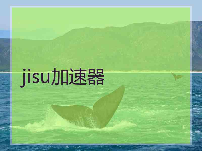 jisu加速器