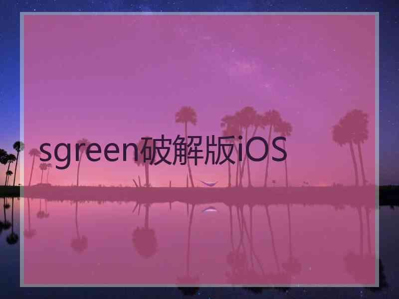 sgreen破解版iOS