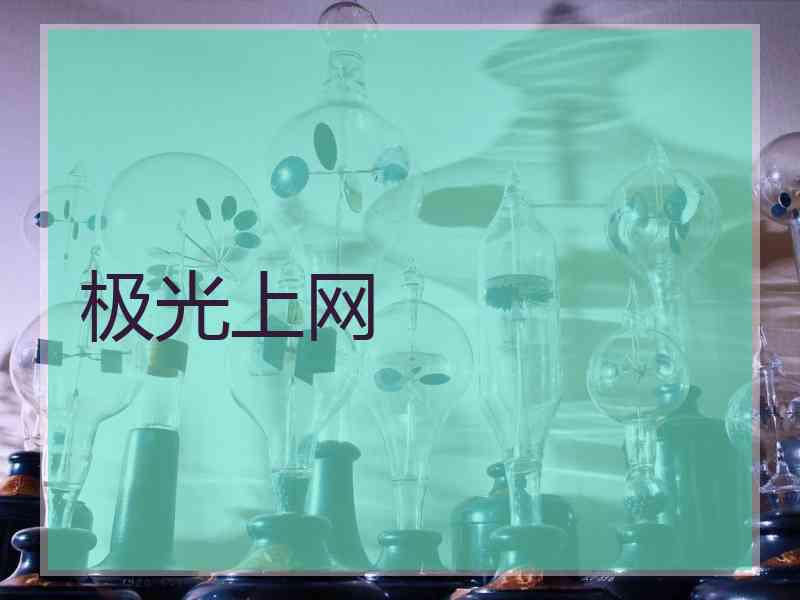 极光上网