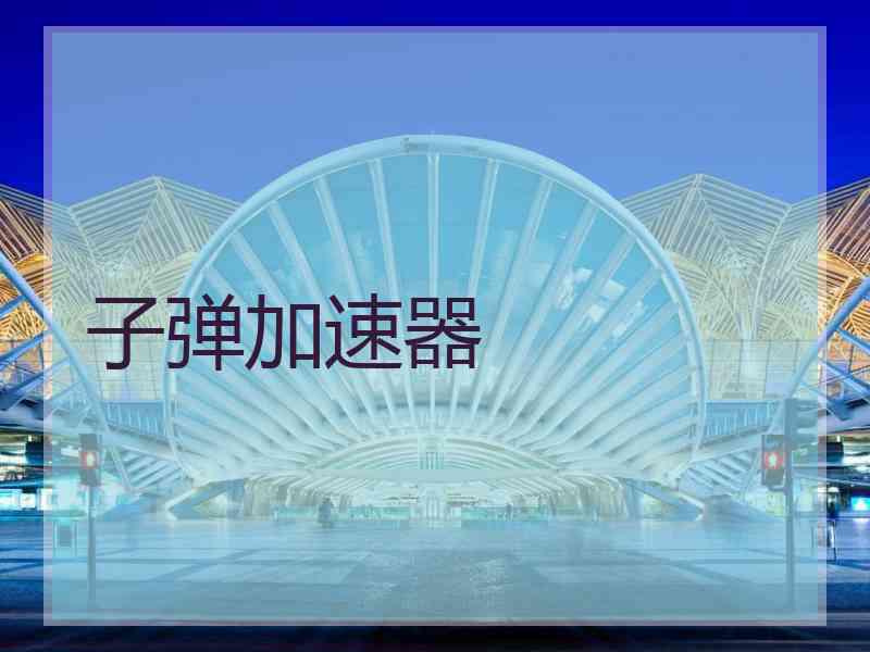 子弹加速器