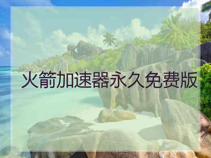 火箭加速器永久免费版