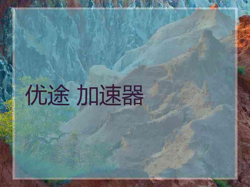 优途 加速器