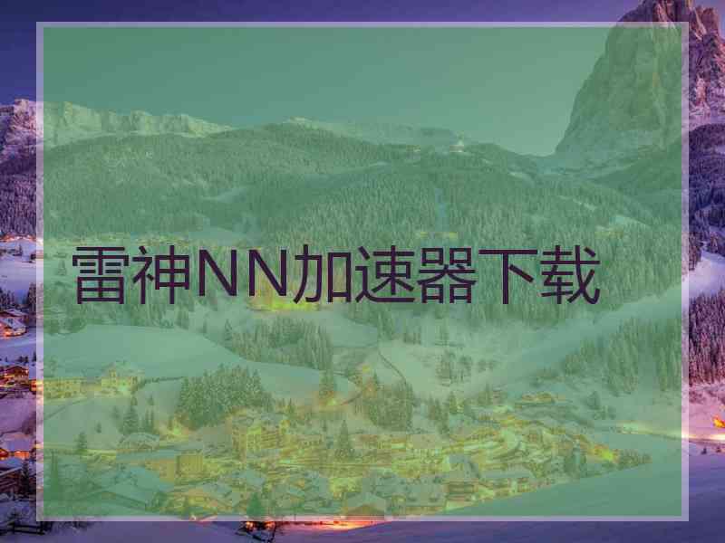 雷神NN加速器下载