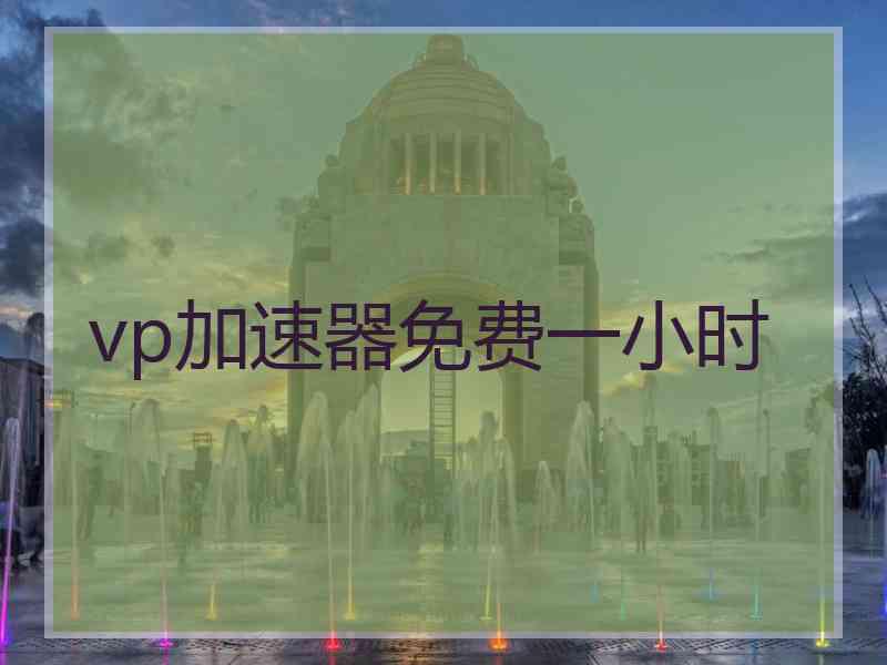 vp加速器免费一小时