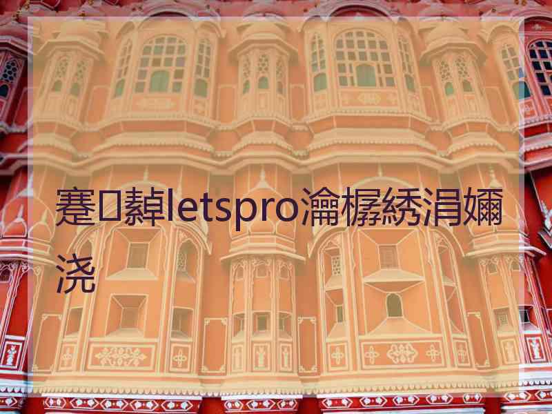 蹇繛letspro瀹樼綉涓嬭浇