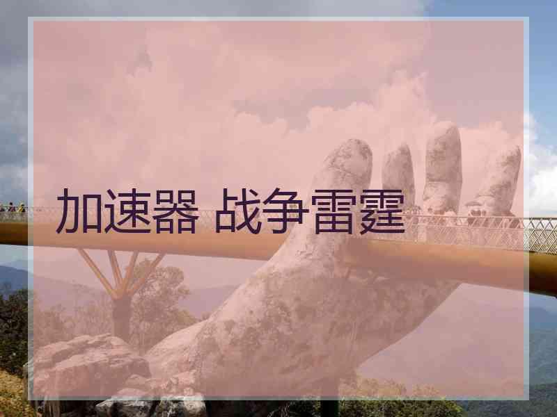 加速器 战争雷霆