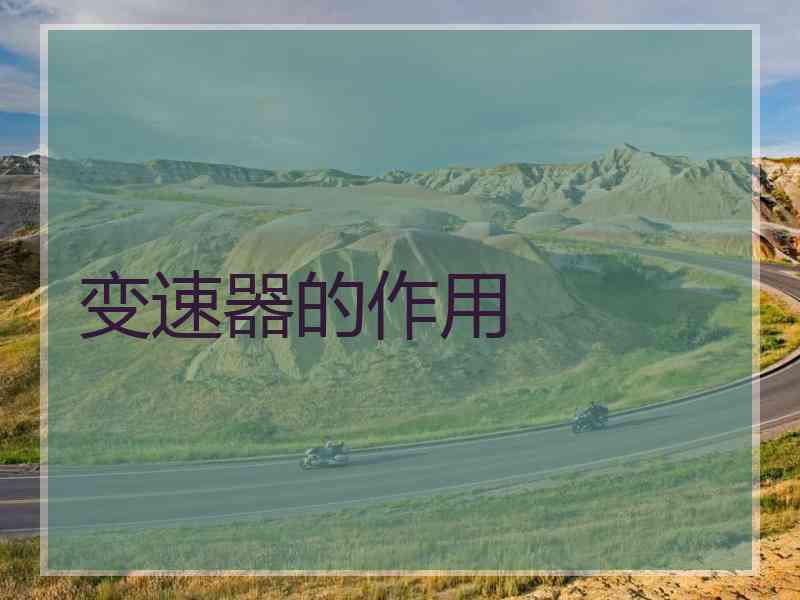 变速器的作用