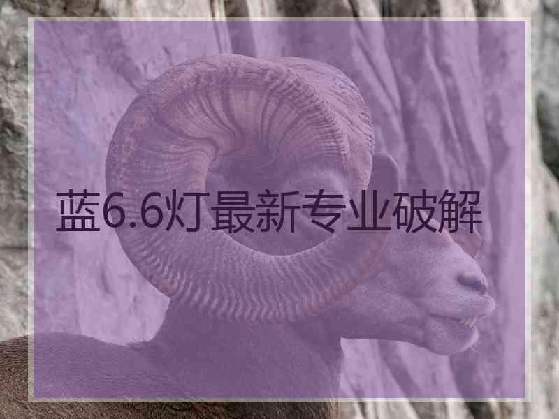 蓝6.6灯最新专业破解