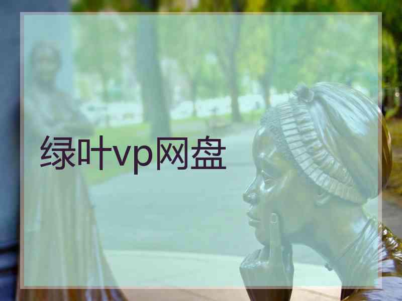 绿叶vp网盘