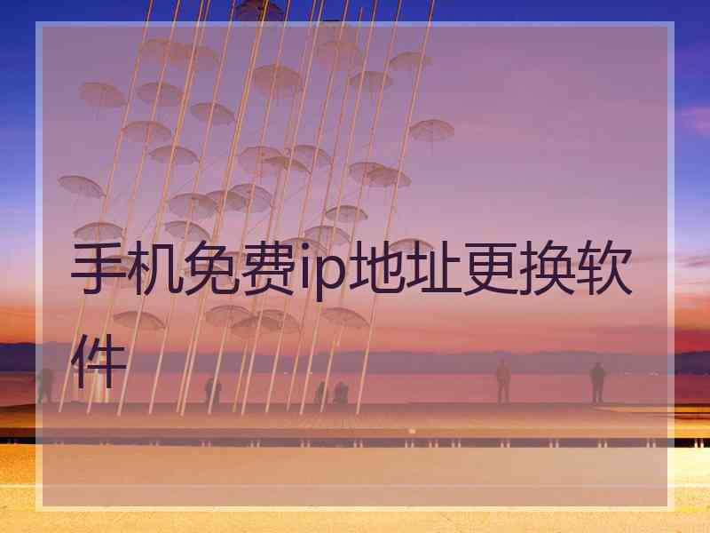 手机免费ip地址更换软件