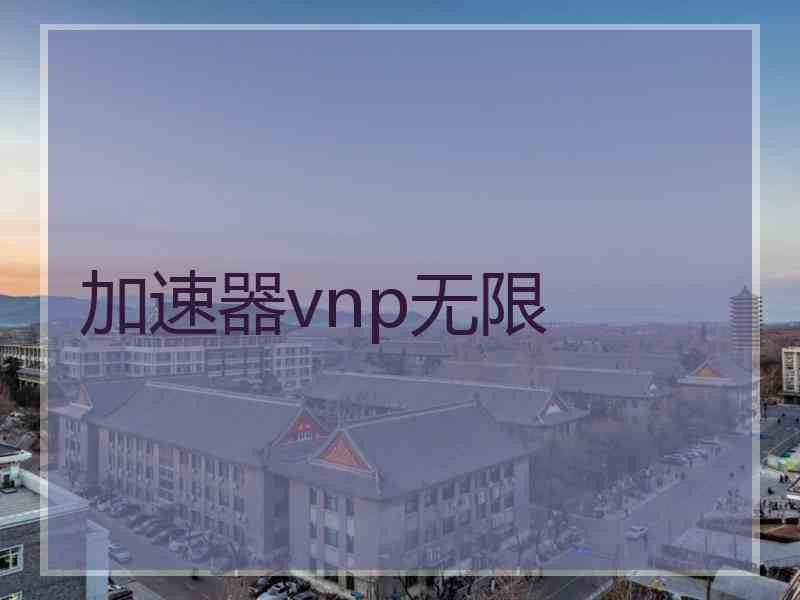 加速器vnp无限