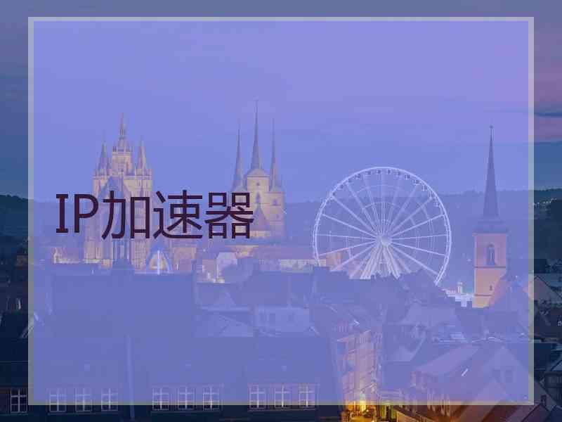 IP加速器
