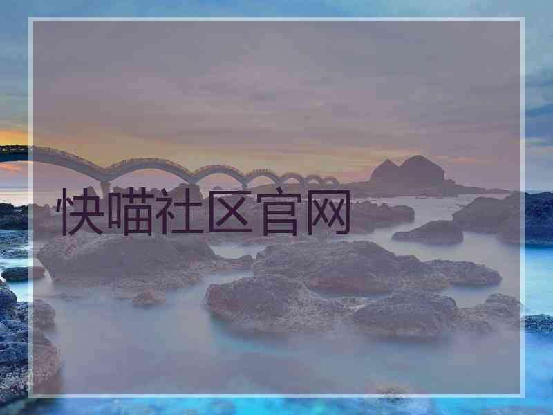 快喵社区官网