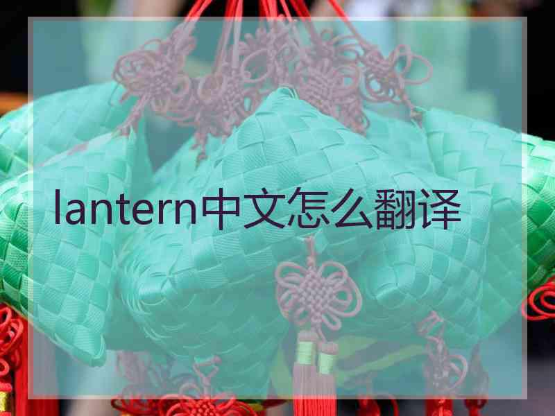 lantern中文怎么翻译