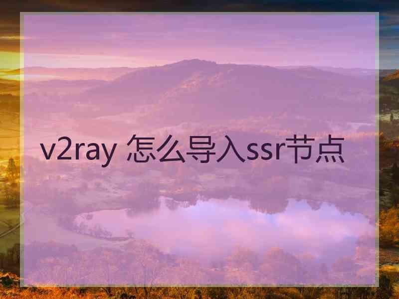 v2ray 怎么导入ssr节点
