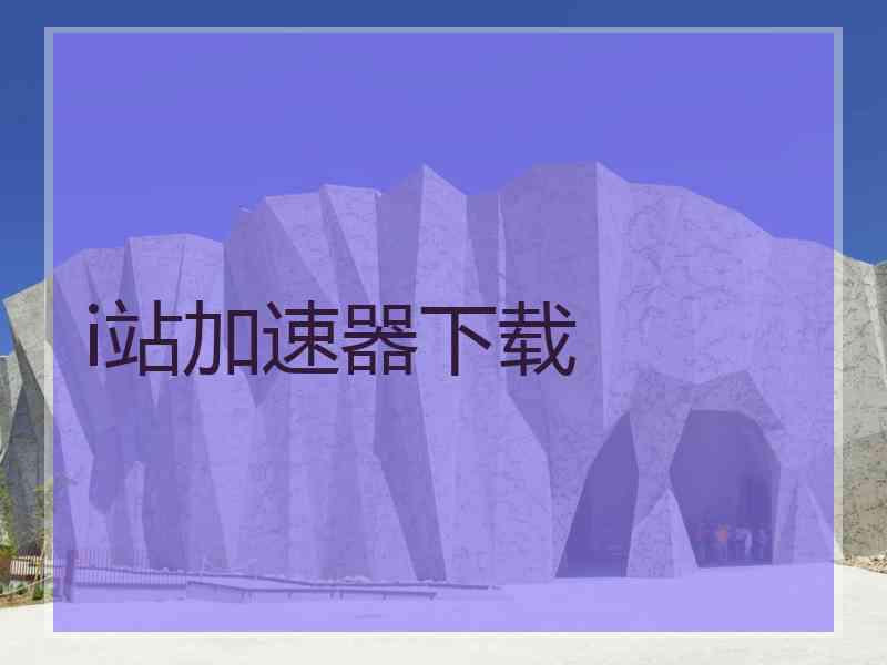 i站加速器下载