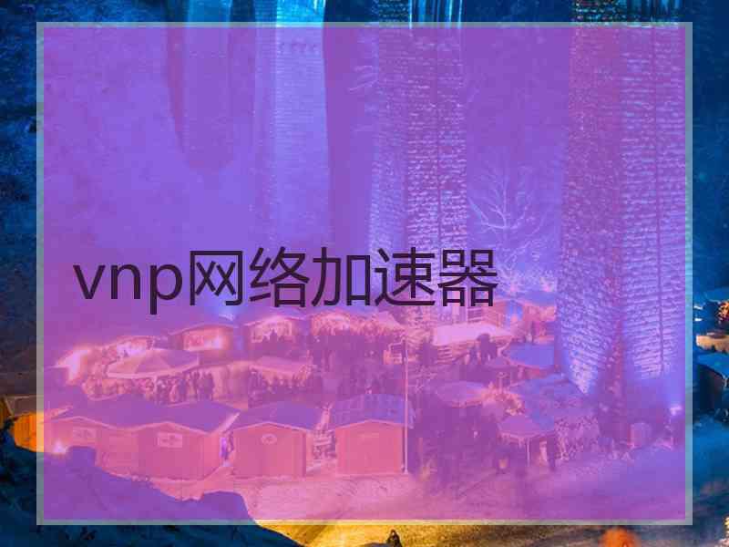 vnp网络加速器