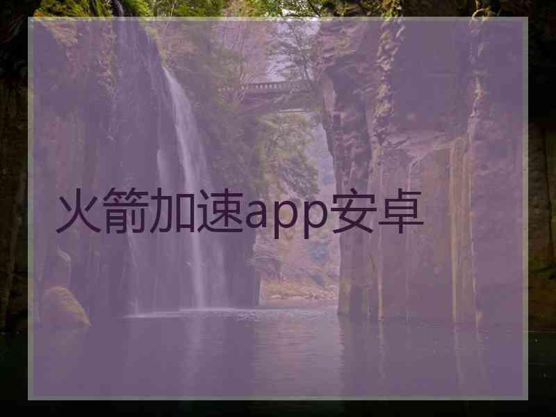 火箭加速app安卓