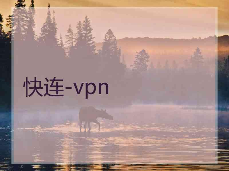 快连-vpn