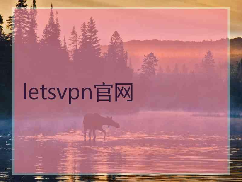 letsvpn官网