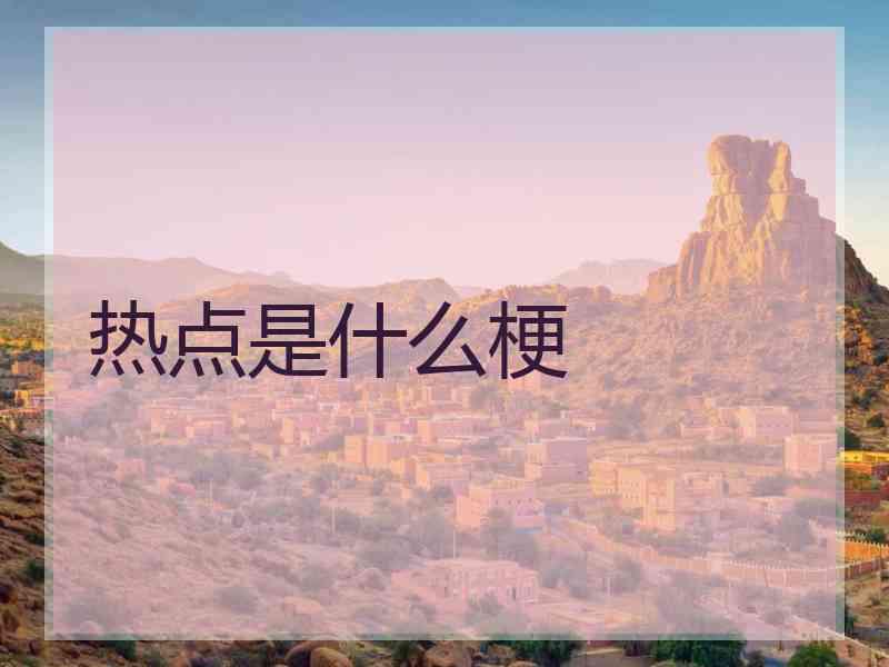 热点是什么梗