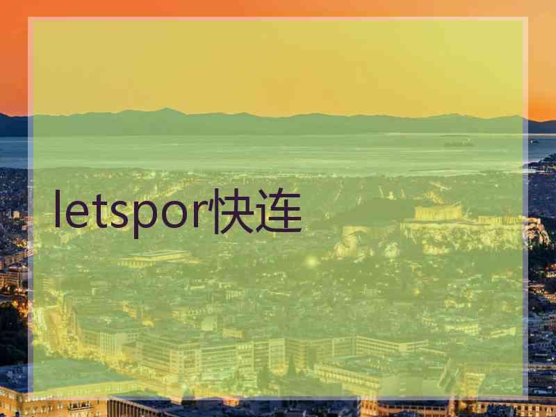letspor快连