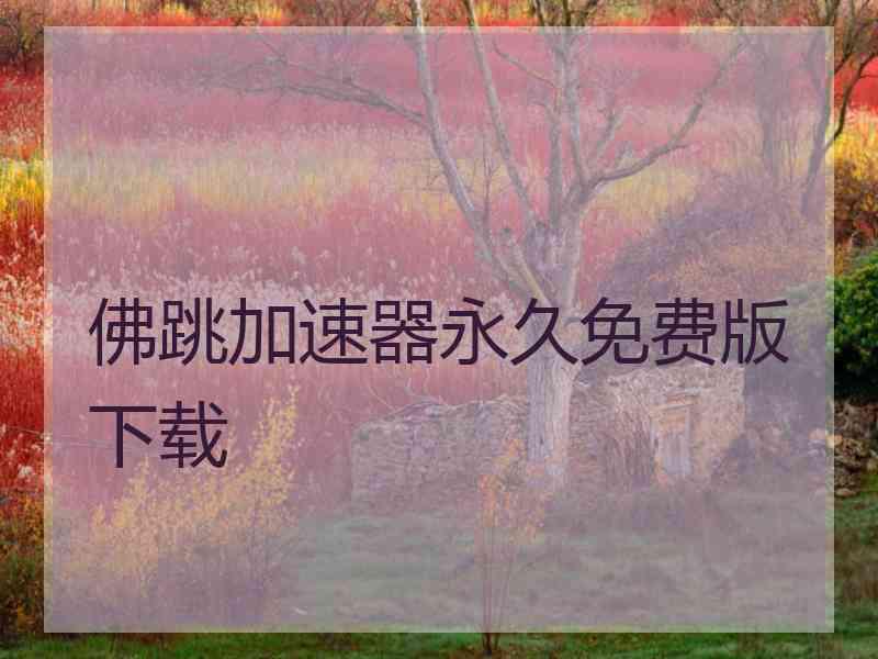 佛跳加速器永久免费版下载