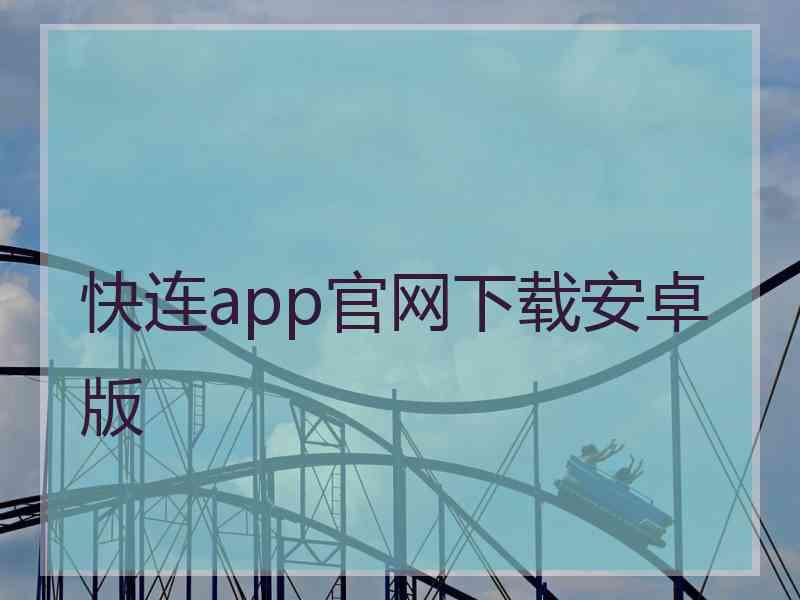 快连app官网下载安卓版