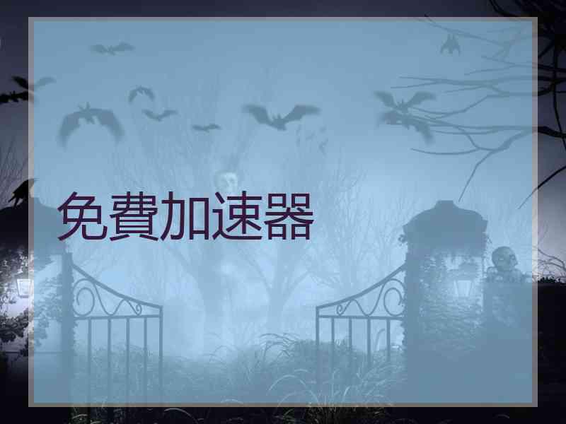 免費加速器