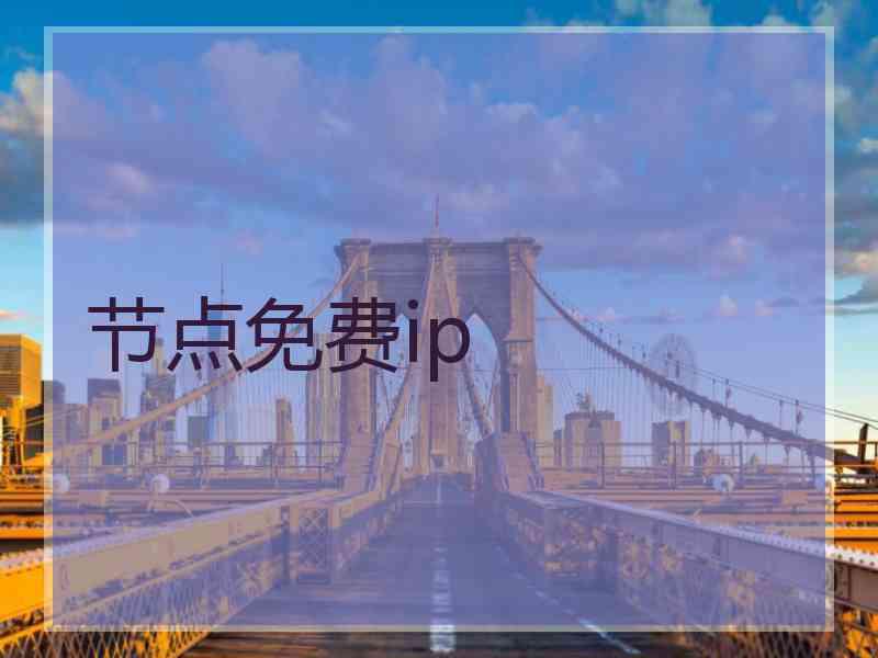 节点免费ip