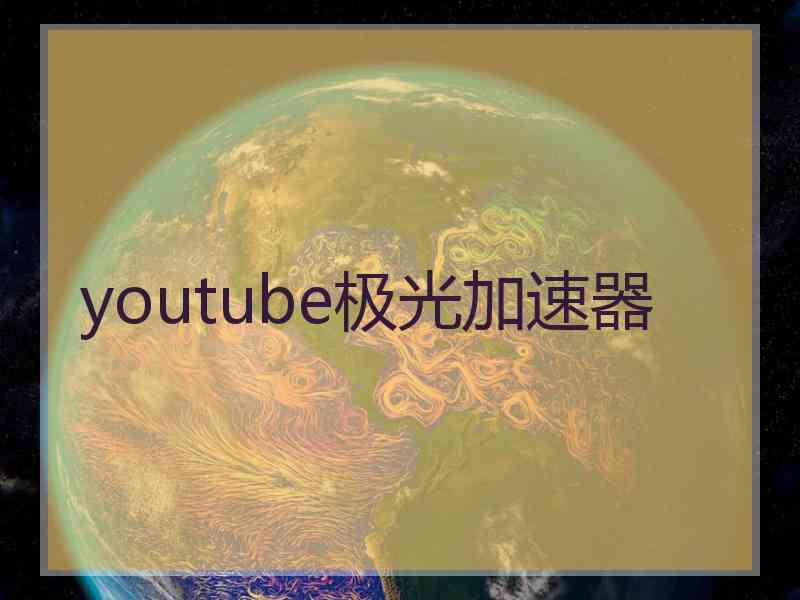 youtube极光加速器
