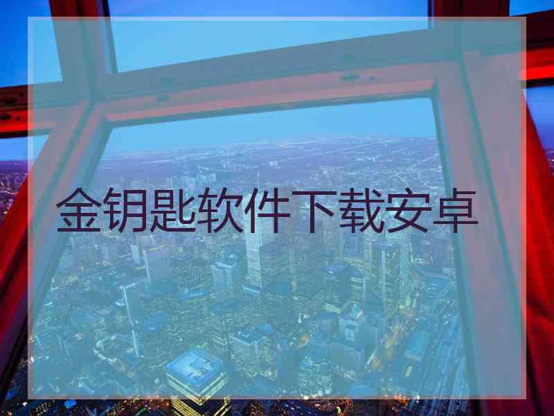 金钥匙软件下载安卓