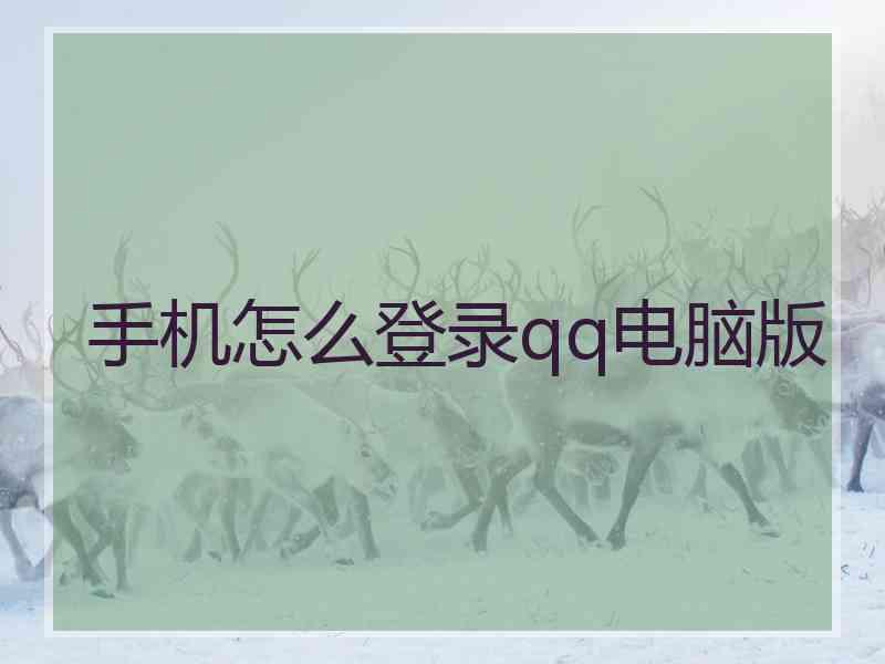 手机怎么登录qq电脑版