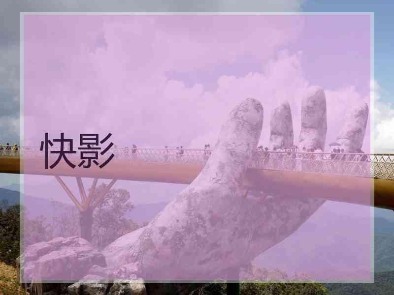 快影