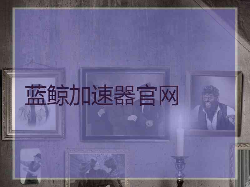 蓝鲸加速器官网