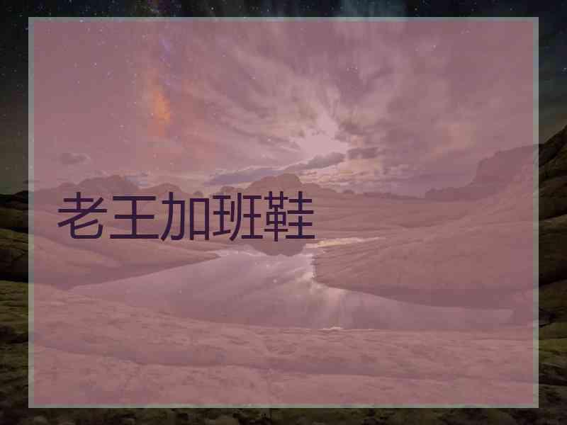 老王加班鞋