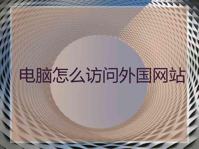 电脑怎么访问外国网站